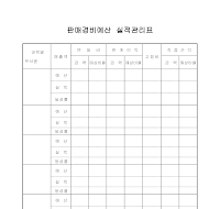 판매경비예실관리표 판매경비예실관리표
